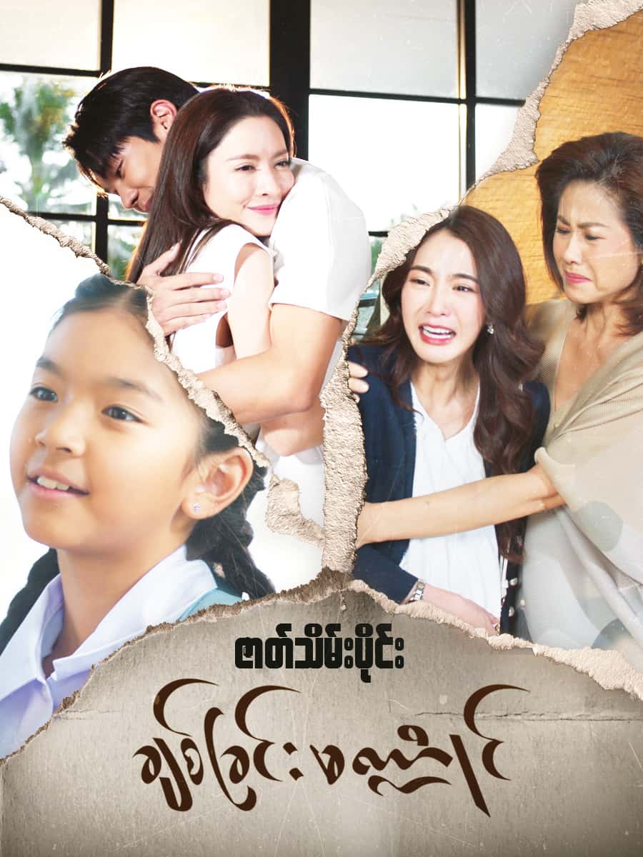 ချစ်ခြင်းမဏ္ဍိုင်-ဇာတ်သိမ်းပိုင်း
