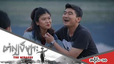 တံလျှပ်များ-အပိုင်း ၁၀