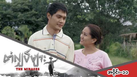 တံလျှပ်များ-အပိုင်း ၁၁