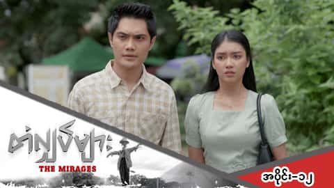 တံလျှပ်များ-အပိုင်း ၁၂