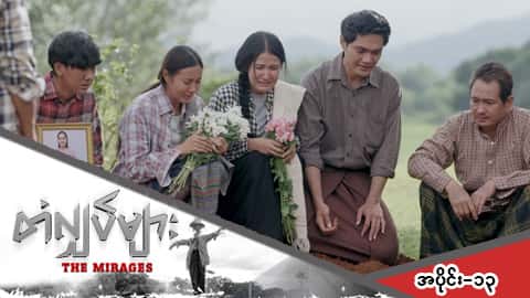 တံလျှပ်များ-အပိုင်း ၁၃