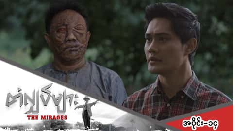တံလျှပ်များ-အပိုင်း ၁၄