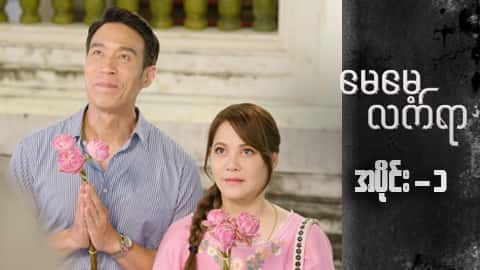 မေမေ့လက်ရာ-အပိုင်း ၁