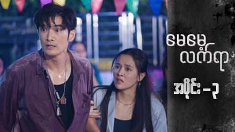 မေမေ့လက်ရာ-အပိုင်း ၃