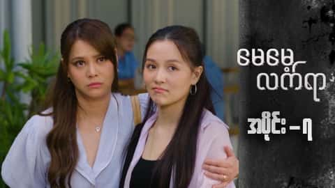 မေမေ့လက်ရာ-အပိုင်း ၇