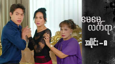 မေမေ့လက်ရာ-အပိုင်း ၈