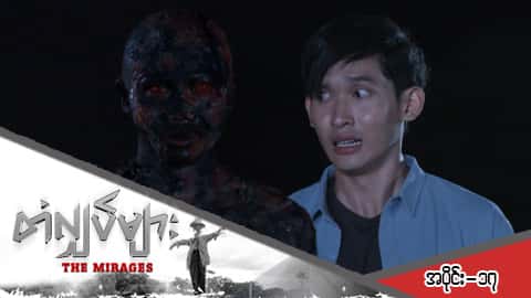 တံလျှပ်များ-အပိုင်း ၁၇