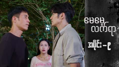 မေမေ့လက်ရာ-အပိုင်း ၉