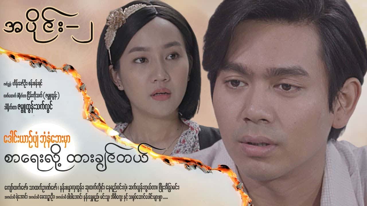 ဒေါင်းယာဉ်ပျံဘုံနံဘေးမှာ စာရေးလို့ထားချင်တယ်-အပိုင်း ၂