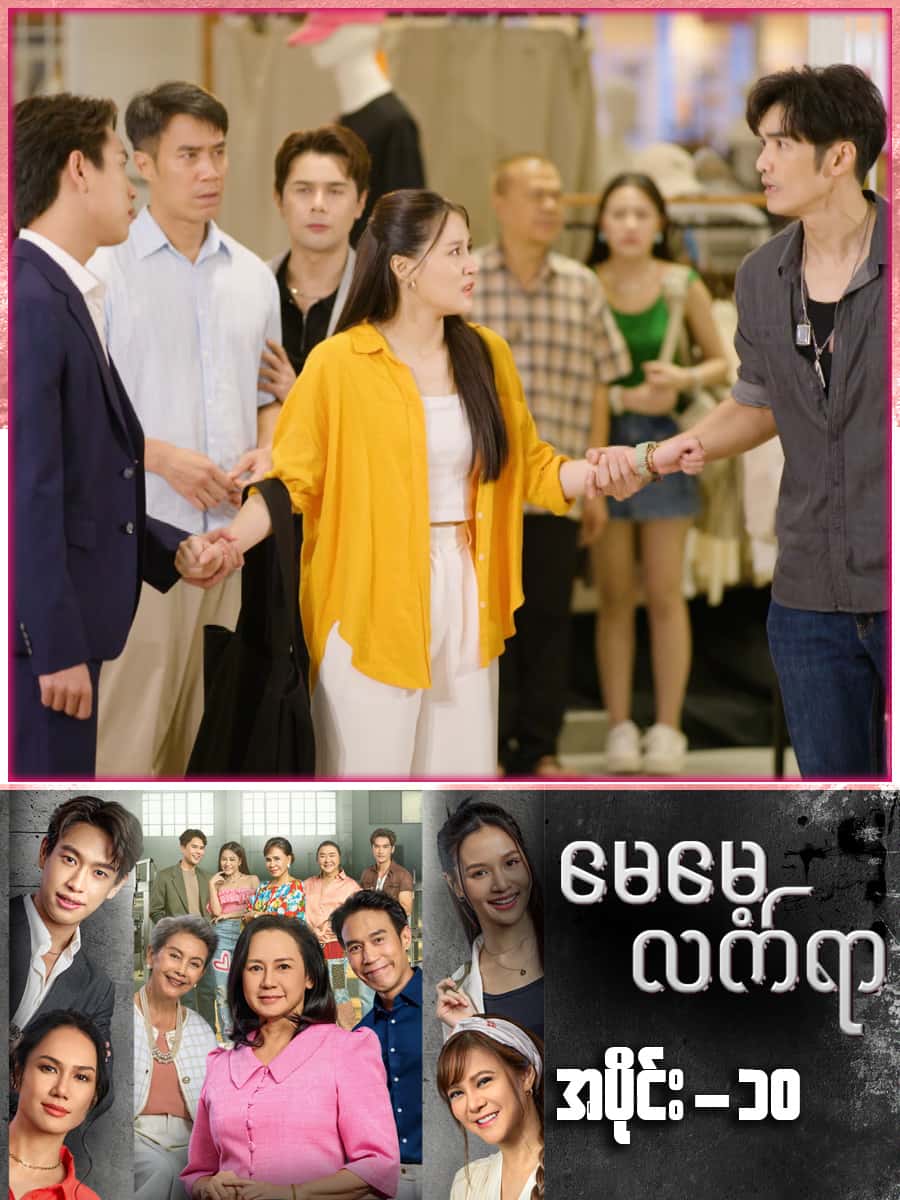 မေမေ့လက်ရာ-အပိုင်း ၁၀