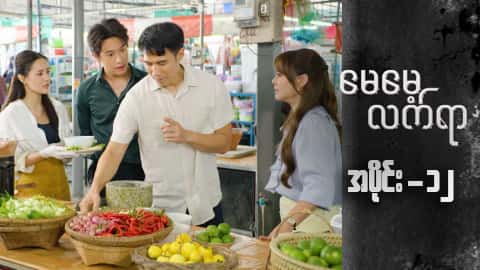 မေမေ့လက်ရာ-အပိုင်း ၁၂