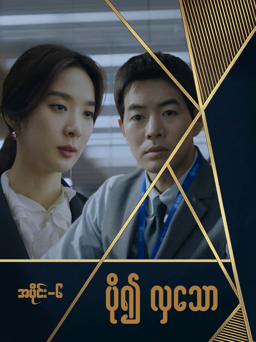 ပို၍လှသော-အပိုင်း ၆
