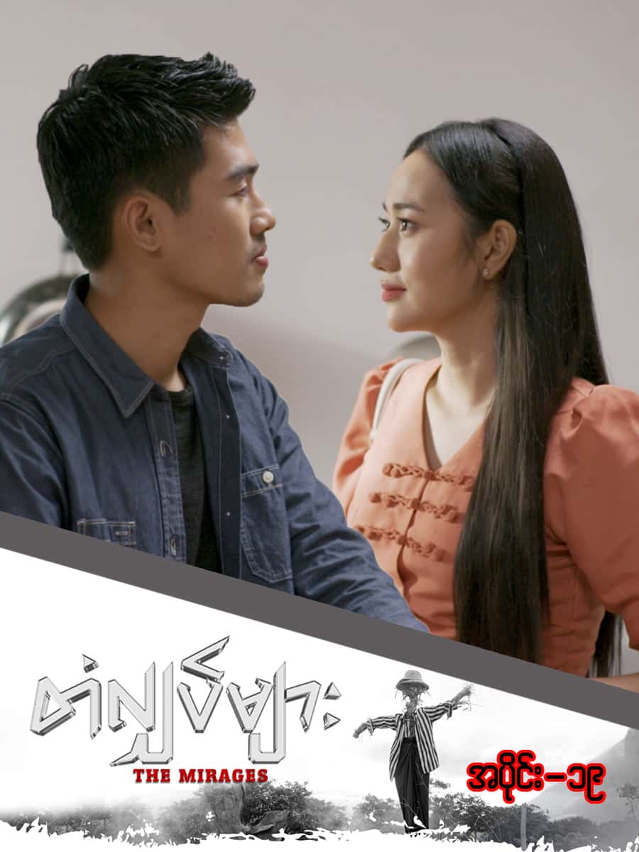 တံလျှပ်များ-အပိုင်း ၁၉