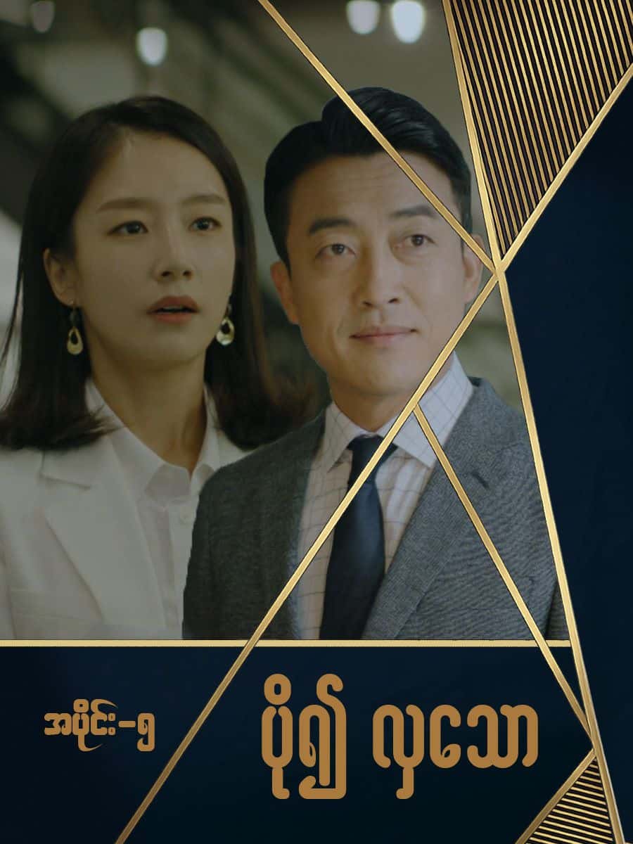 ပို၍လှသော-အပိုင်း ၅