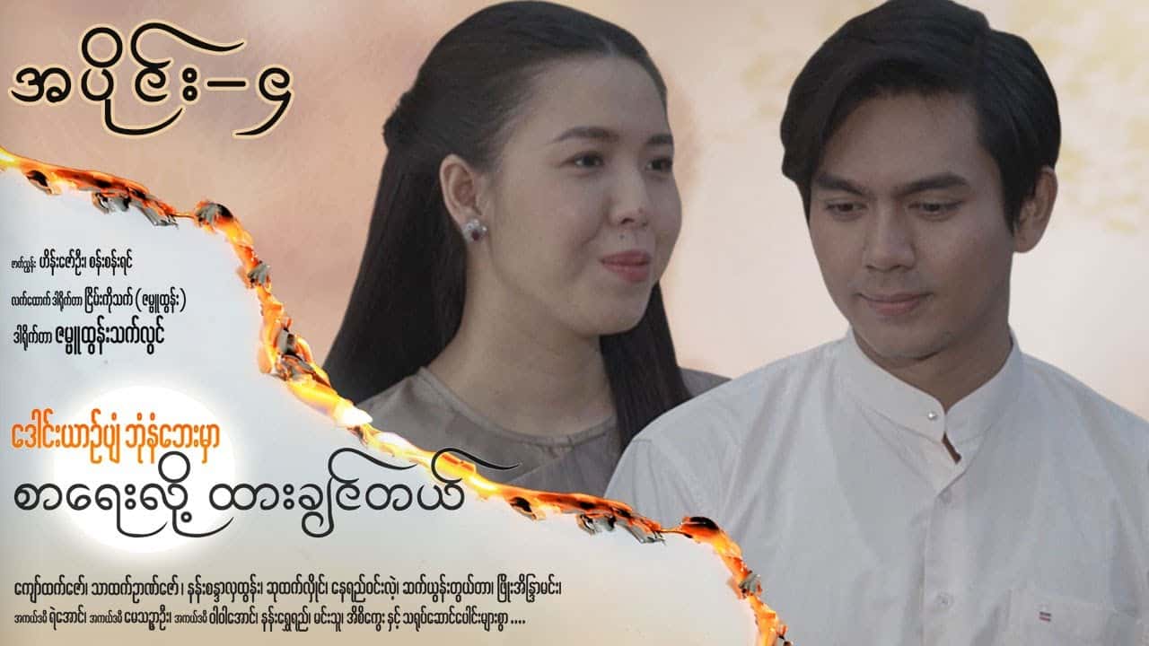 ဒေါင်းယာဉ်ပျံဘုံနံဘေးမှာ စာရေးလို့ ထားချင်တယ်-အပိုင်း ၄