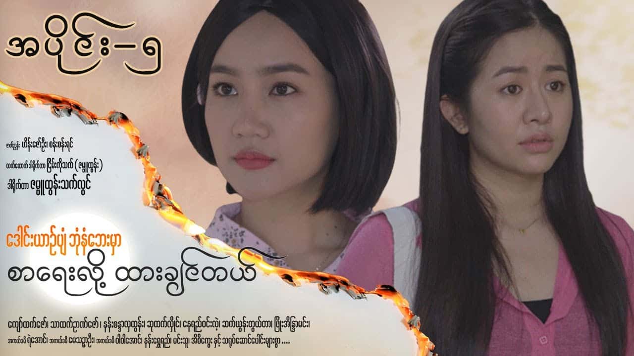 ဒေါင်းယာဉ်ပျံဘုံနံဘေးမှာ စာရေးလို့ ထားချင်တယ်-အပိုင်း ၅