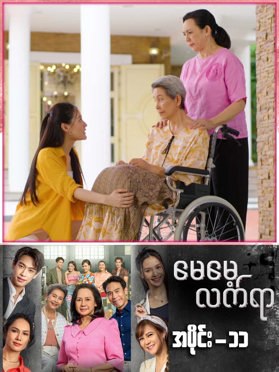 မေမေ့လက်ရာ-အပိုင်း ၁၁