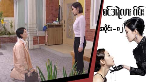 စင်ဒရဲလားဂိမ်း-အပိုင်း ၈၂
