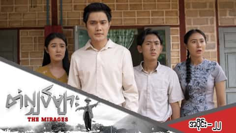 တံလျှပ်များ-အပိုင်း ၂၂