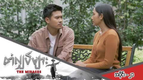 တံလျှပ်များ-အပိုင်း ၂၁