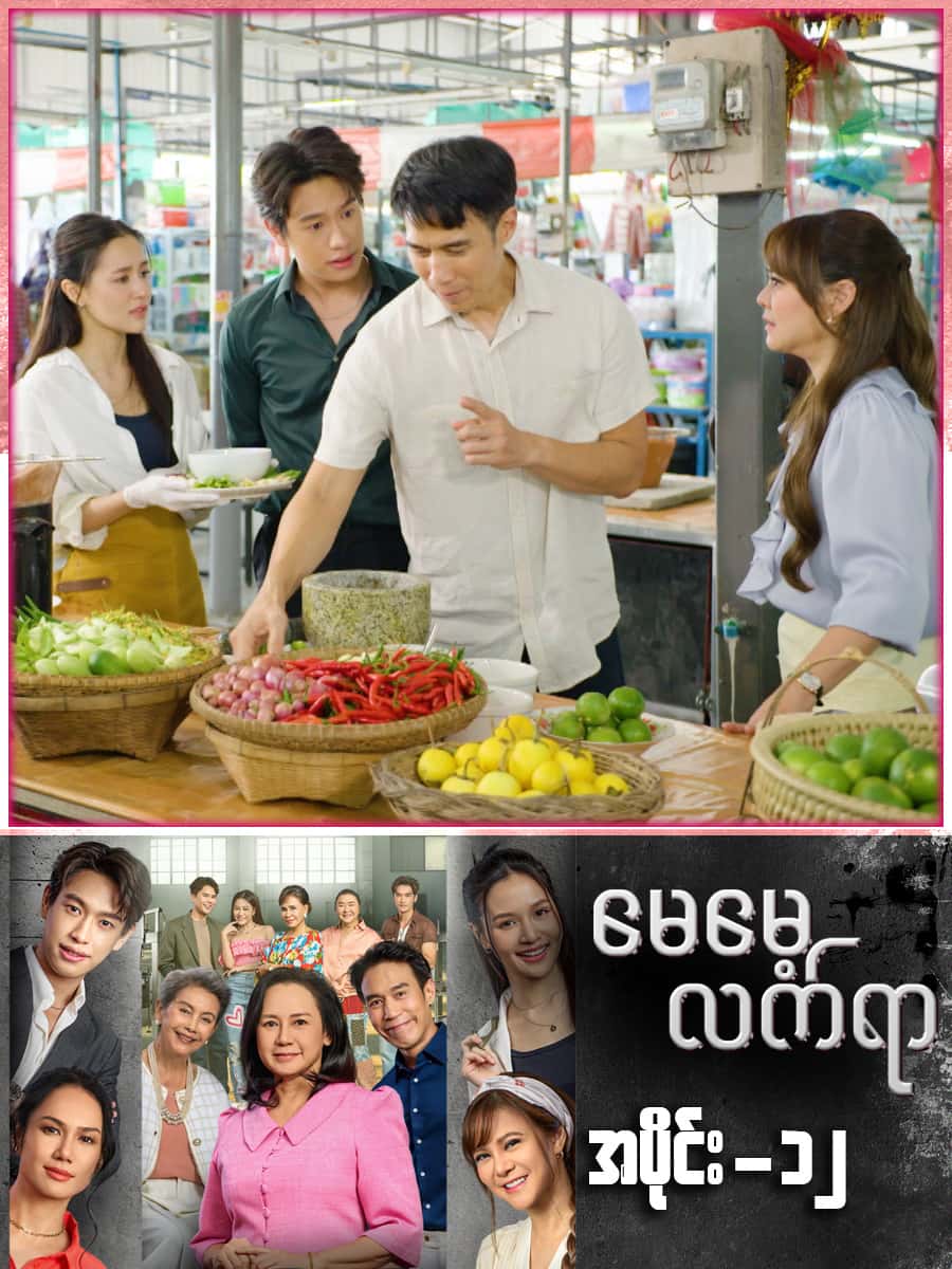 မေမေ့လက်ရာ-အပိုင်း ၁၂