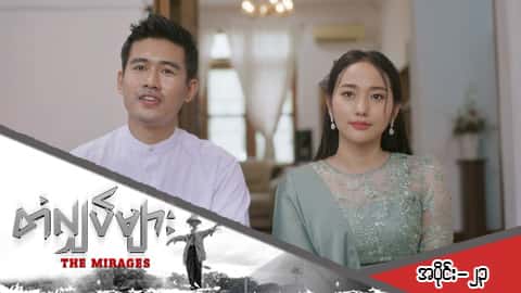 တံလျှပ်များ-အပိုင်း ၂၃