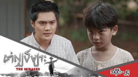 တံလျှပ်များ-အပိုင်း ၂၄