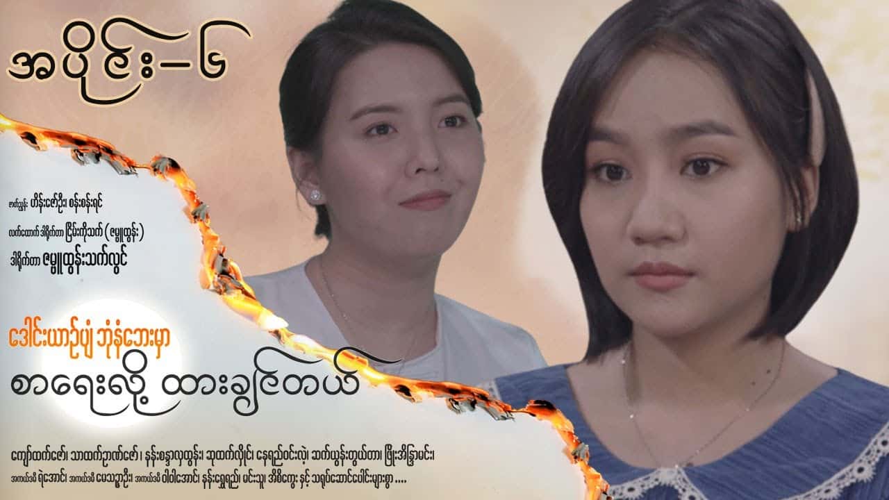 ဒေါင်းယာဉ်ပျံဘုံနံဘေးမှာ စာရေးလို့ ထားချင်တယ်-အပိုင်း ၆