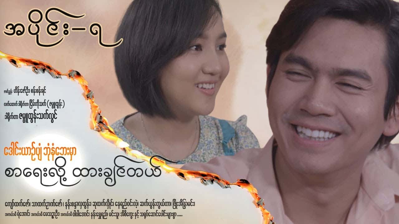 ဒေါင်းယာဉ်ပျံဘုံနံဘေးမှာ စာရေးလို့ ထားချင်တယ်-အပိုင်း ၇