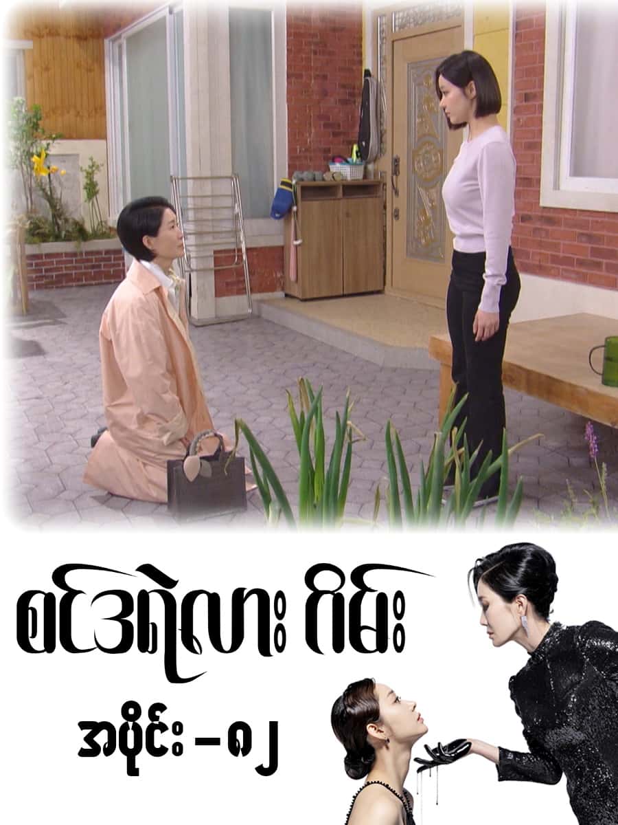စင်ဒရဲလားဂိမ်း-အပိုင်း ၈၂