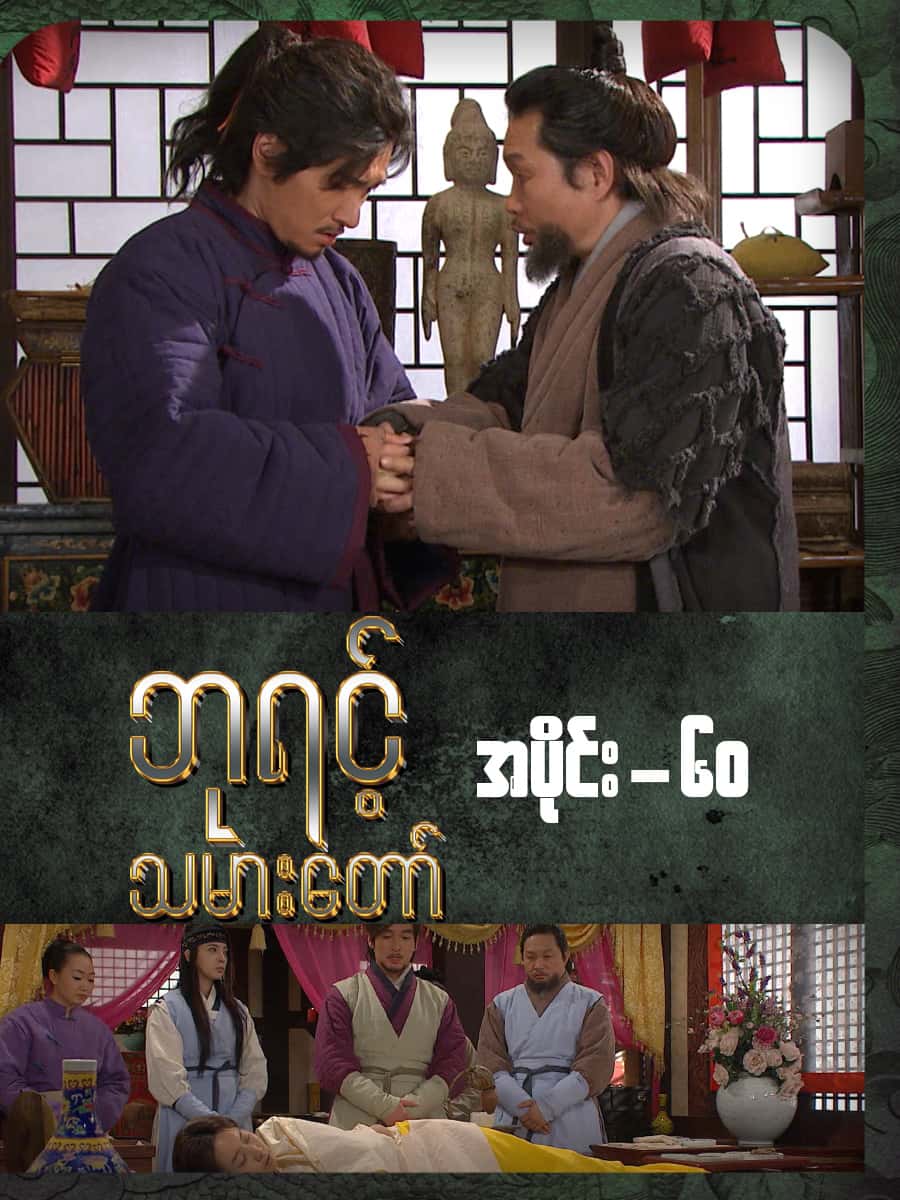 ဘုရင့်သမားတော်-အပိုင်း ၆၀