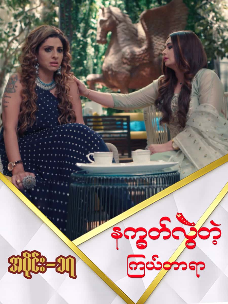 နက္ခတ်လွဲတဲ့ကြယ်တာရာ-အပိုင်း ၁၇