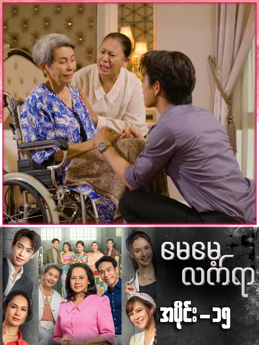 မေမေ့လက်ရာ-အပိုင်း ၁၅