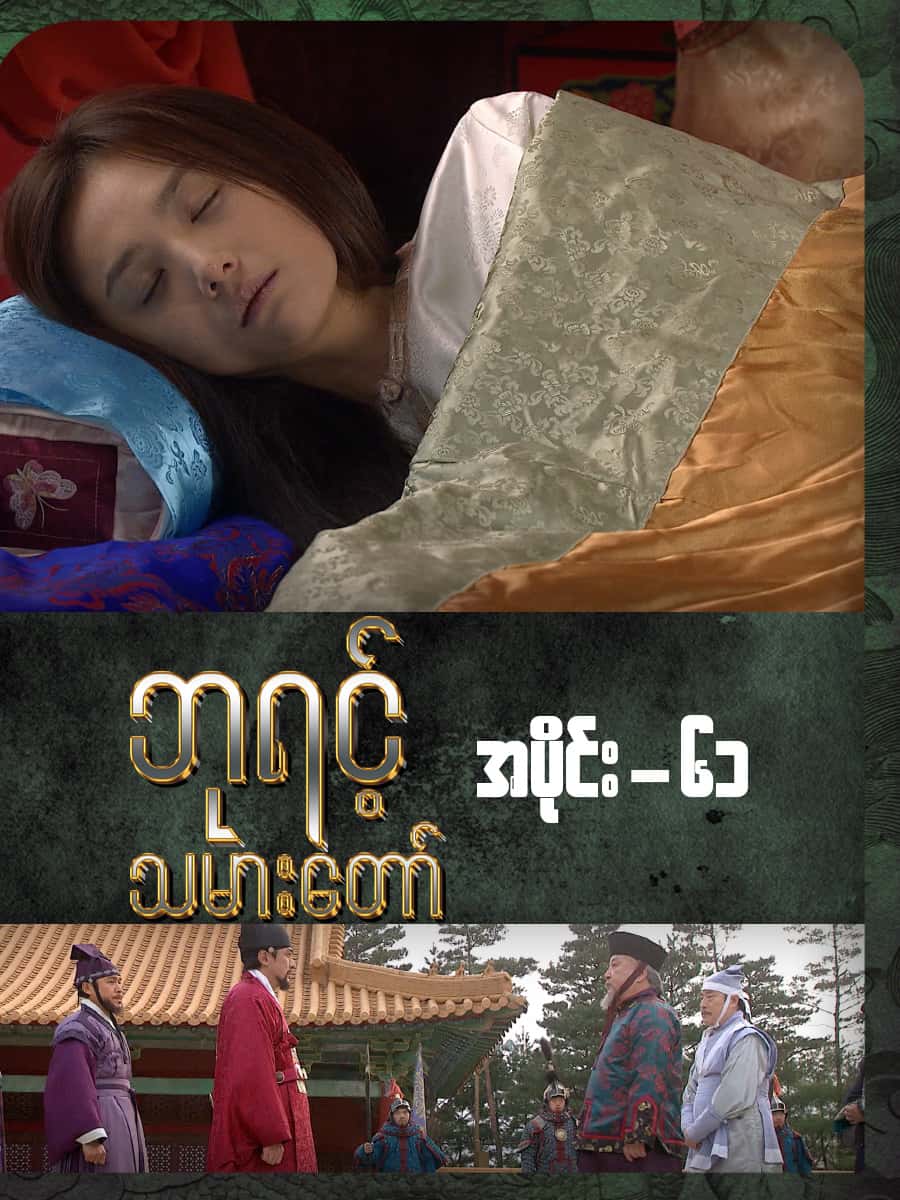 ဘုရင့်သမားတော်-အပိုင်း ၆၁