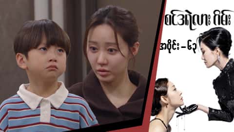 စင်ဒရဲလားဂိမ်း-အပိုင်း ၈၃