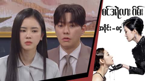 စင်ဒရဲလားဂိမ်း-အပိုင်း ၈၄