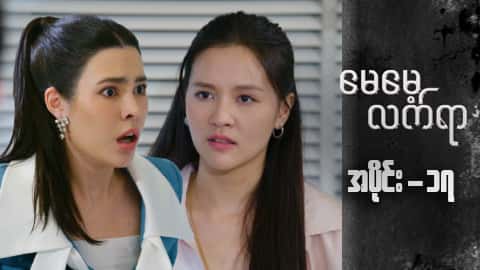 မေမေ့လက်ရာ-အပိုင်း ၁၇