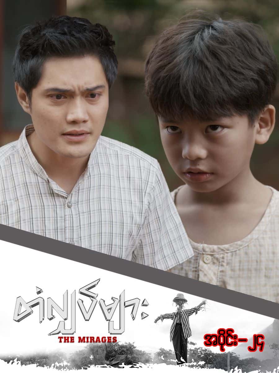 တံလျှပ်များ-အပိုင်း ၂၄
