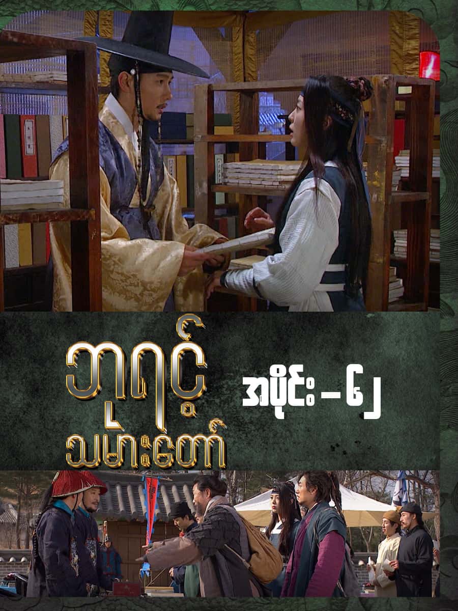 ဘုရင့်သမားတော်-အပိုင်း ၆၂
