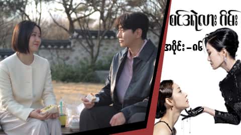 စင်ဒရဲလားဂိမ်း-အပိုင်း ၈၆