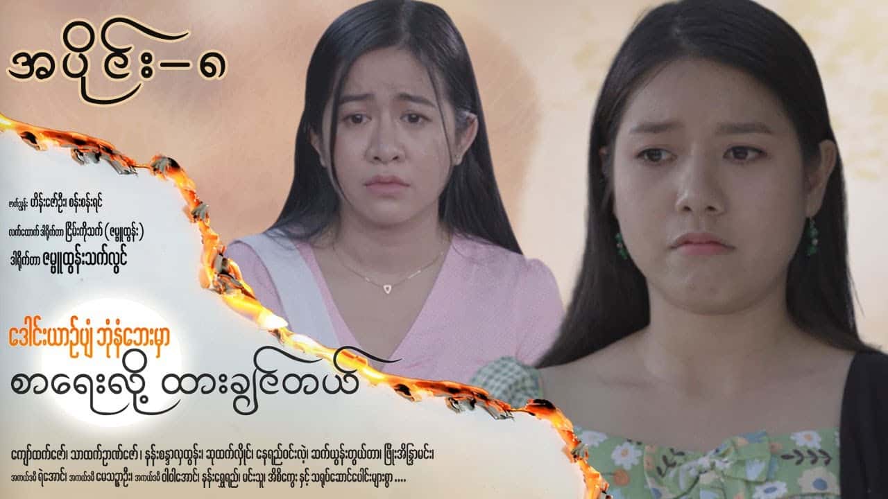 ဒေါင်းယာဉ်ပျံဘုံနံဘေးမှာ စာရေးလို့ ထားချင်တယ်-အပိုင်း ၈