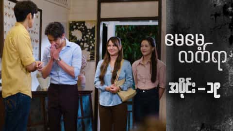 မေမေ့လက်ရာ-အပိုင်း ၁၉