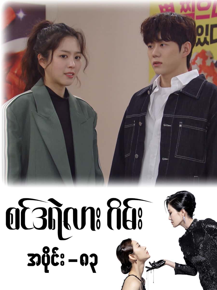 စင်ဒရဲလားဂိမ်း-အပိုင်း ၈၃