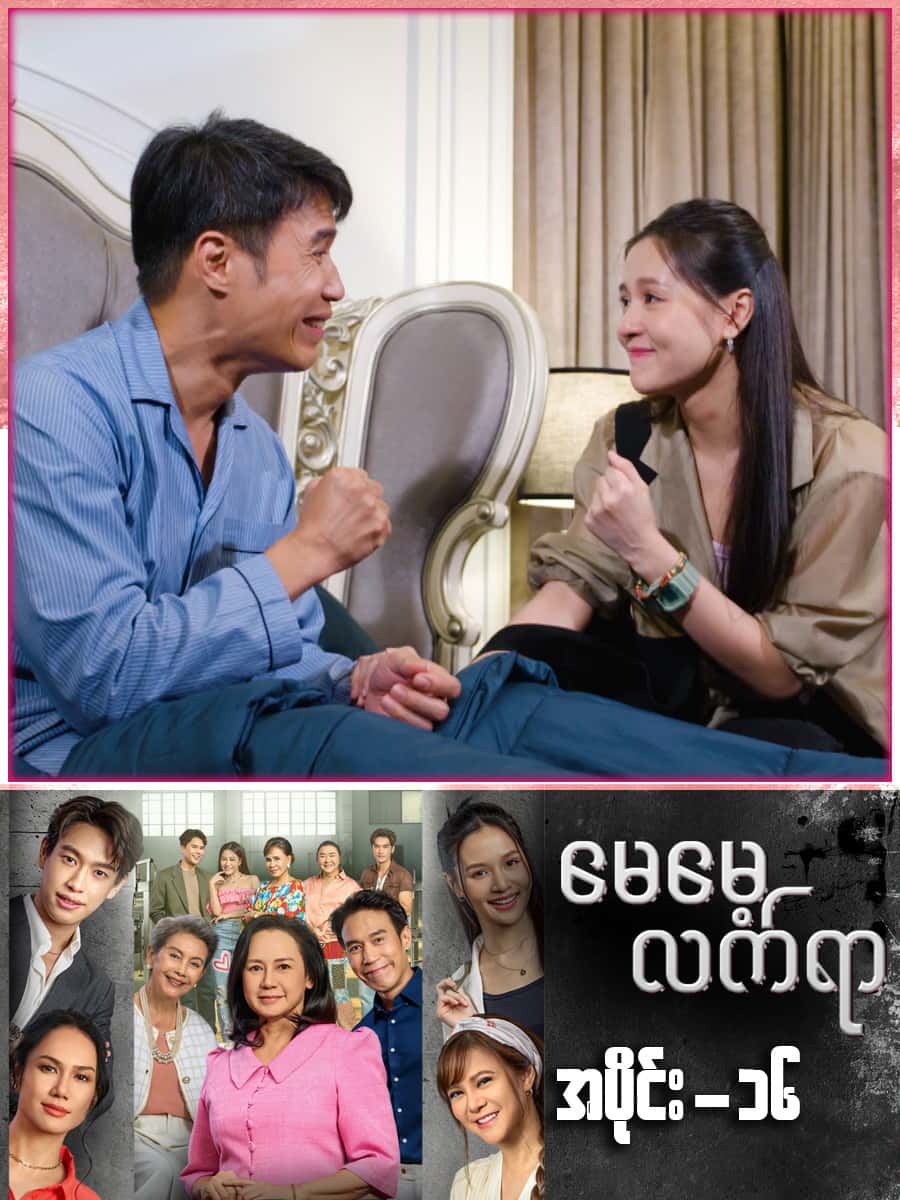 မေမေ့လက်ရာ-အပိုင်း ၁၆