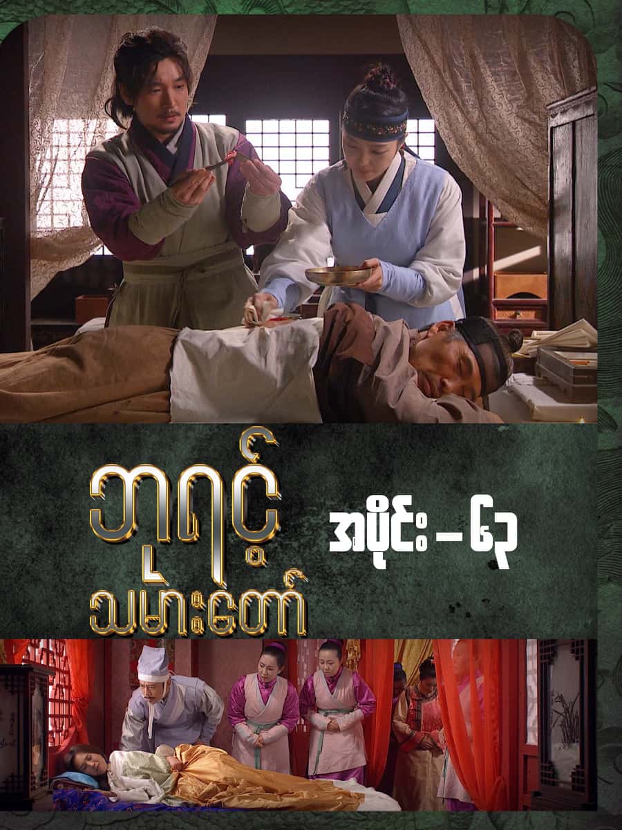 ဘုရင့်သမားတော်-အပိုင်း ၆၃