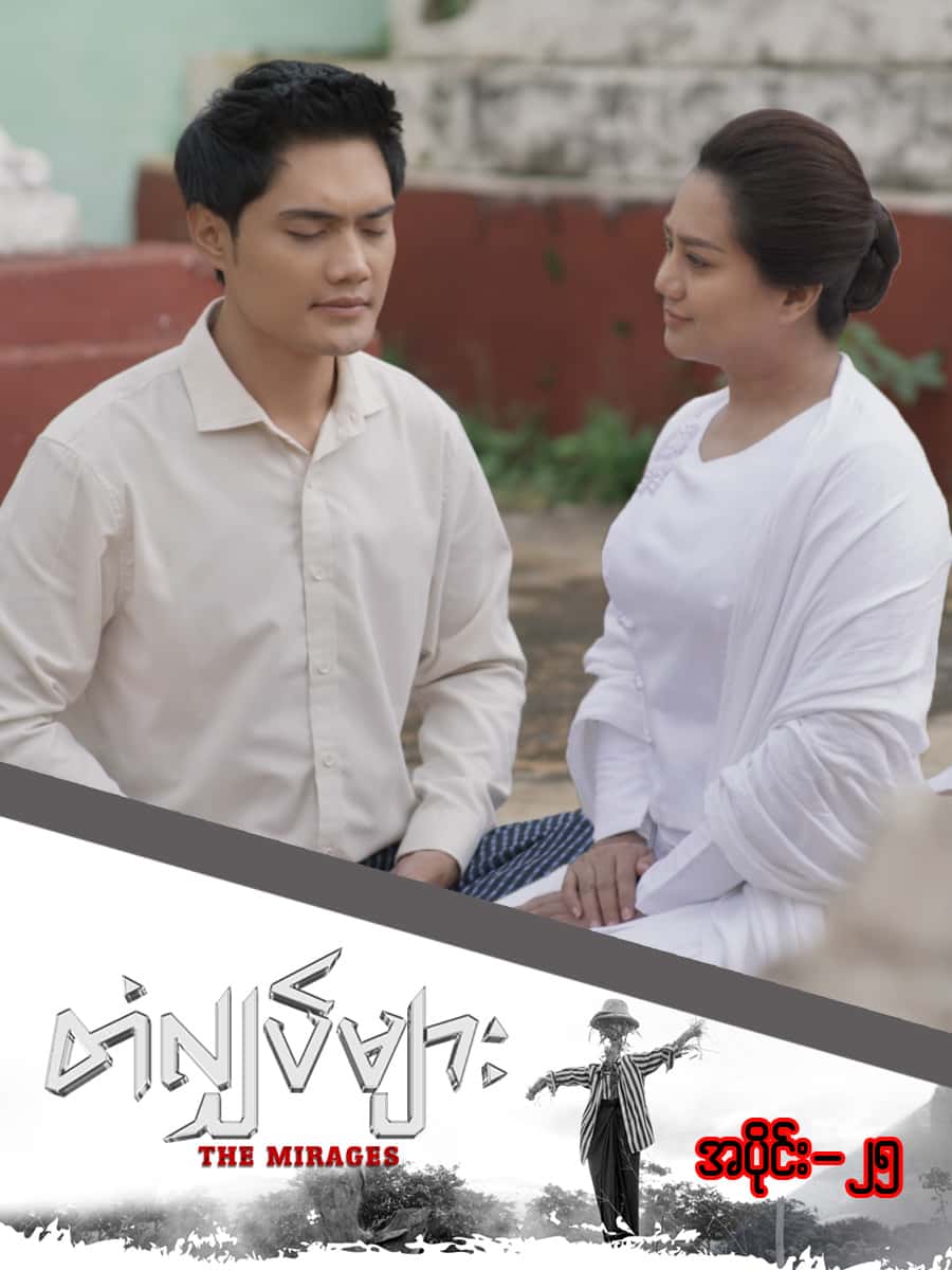 တံလျှပ်များ-အပိုင်း ၂၅