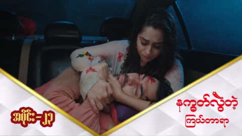 နက္ခတ်လွဲတဲ့ကြယ်တာရာ-အပိုင်း ၂၃
