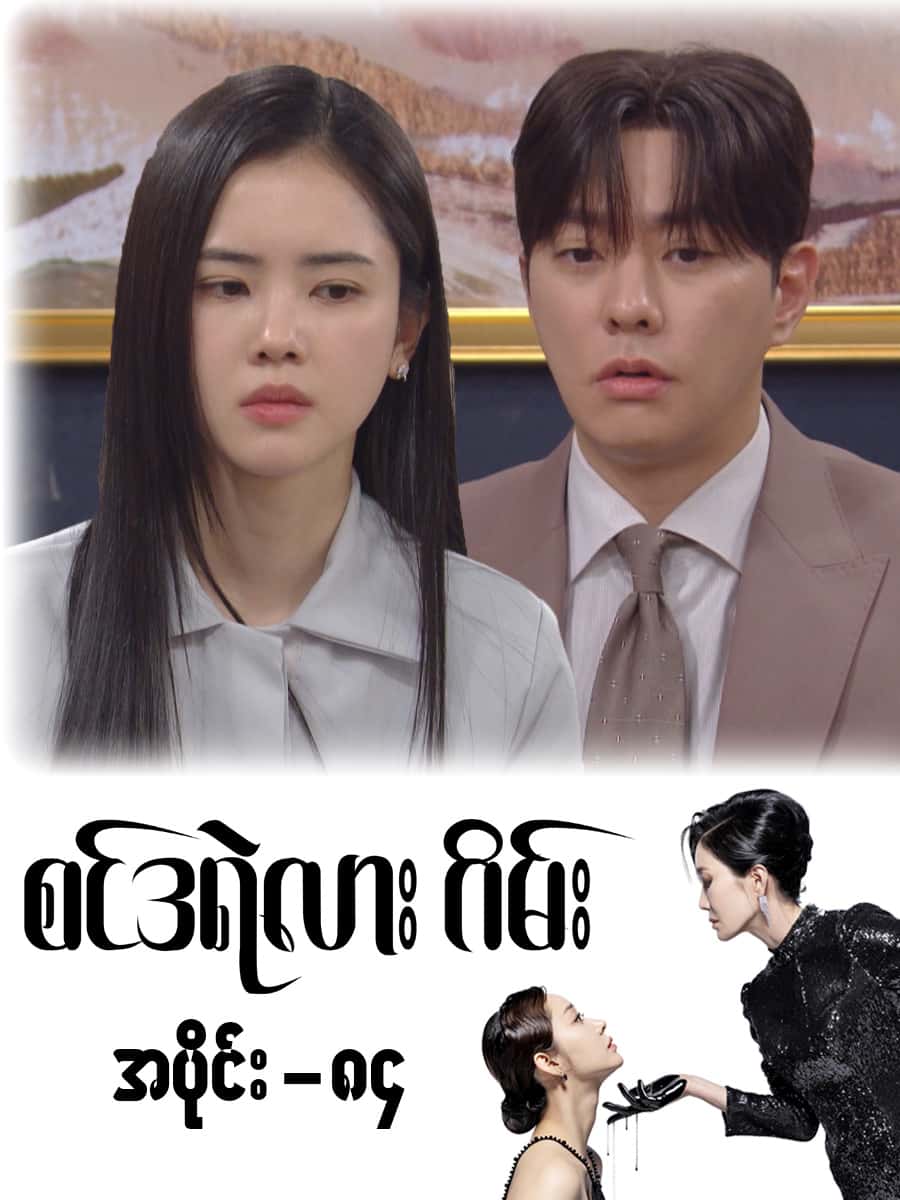 စင်ဒရဲလားဂိမ်း-အပိုင်း ၈၄