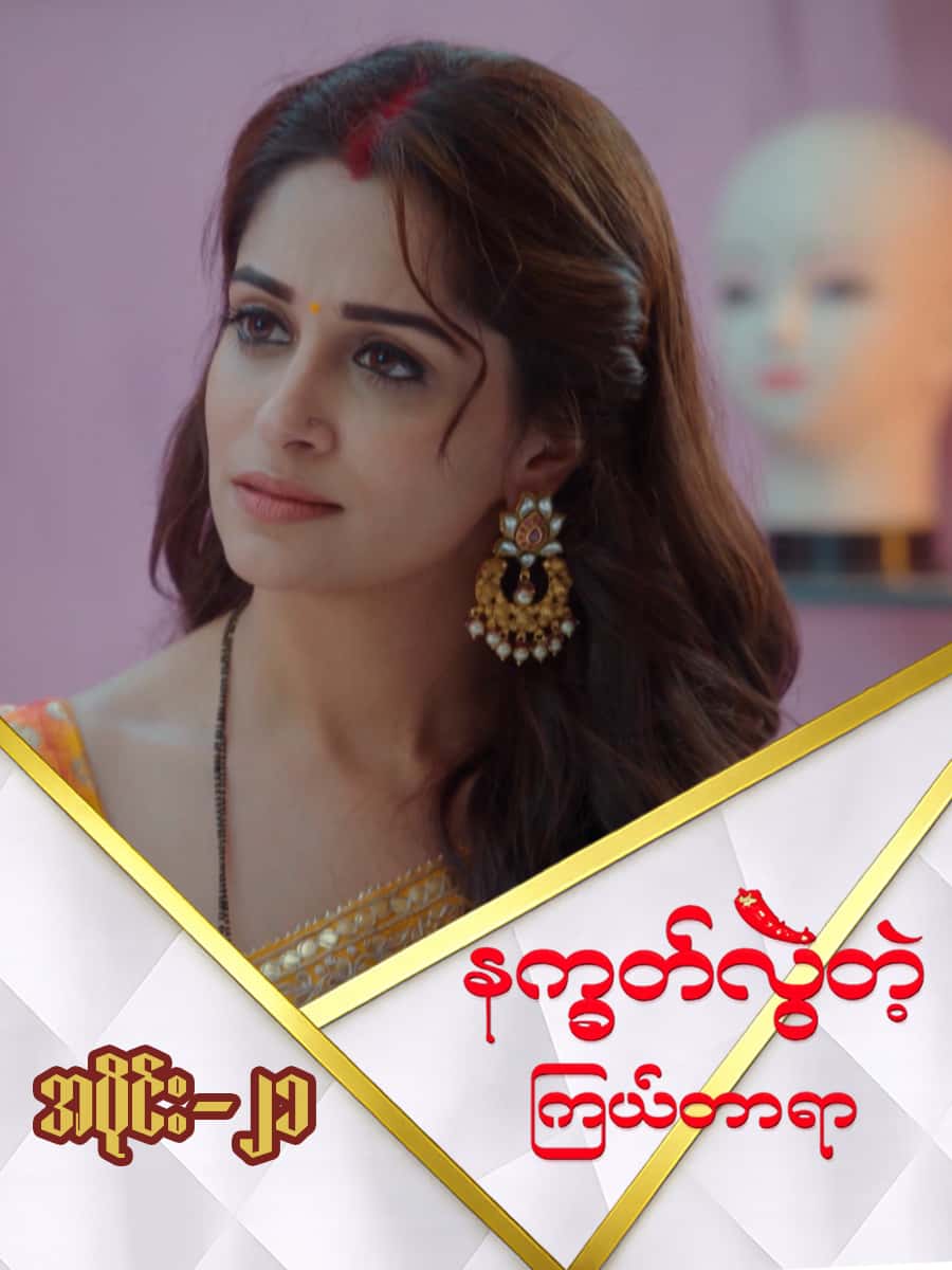 နက္ခတ်လွဲတဲ့ကြယ်တာရာ-အပိုင်း ၂၁