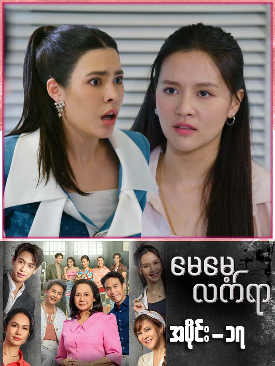 မေမေ့လက်ရာ-အပိုင်း ၁၇